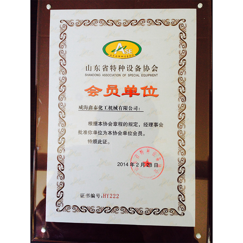 特種設備協(xié)會證